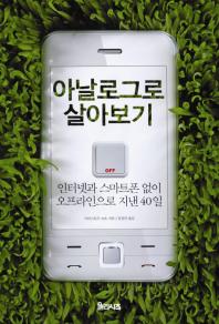 아날로그로 살아보기